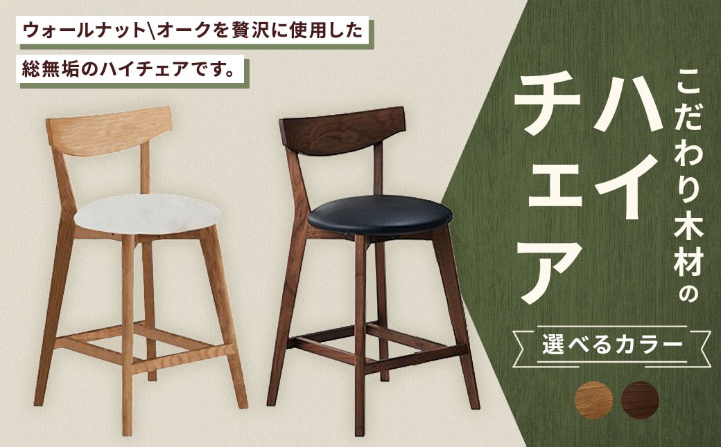 
                  【 選べる材質 】 こだわり木材のハイチェア H60cm （ ウォールナット ・ オーク ） 無垢材 座面高 カウンター カフェ気分 リラックス 家具 カウンターチェア ハイチェア チェア 椅子 インテリア デザイン リビング
                