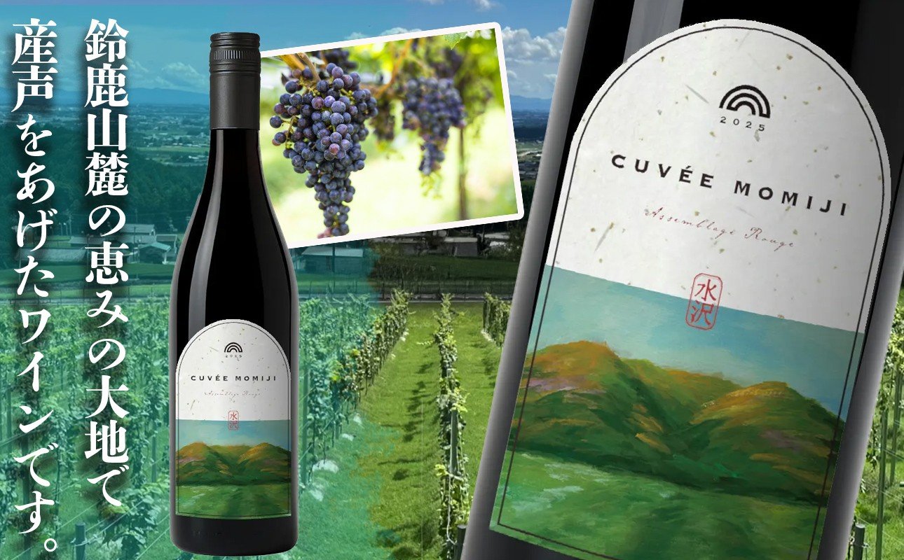 
                  水沢（すいざわ）ワイン 日本有数のかぶせ茶の特産地で生まれた美味しいCUVÉE MOMIJI （キュべ モミジ）750ml  赤・白（限定各22本 お早めに）【ワイン 国産 Made in Japan 赤ワイン メルロー 白ワイン シャルドネ 辛口 日本ワイン 数量限定 国産ワイン 銘品 贈り物  ギフト プレゼント お祝い 記念日 誕生日 お取り寄せ 三重県 四日市市 ふるさと納税】

                