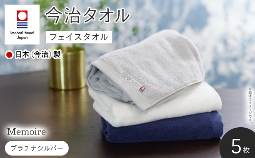 Memoire フェイスタオル(プラチナシルバー×5枚) 【m94-15-B】【マツイコーポレーション】