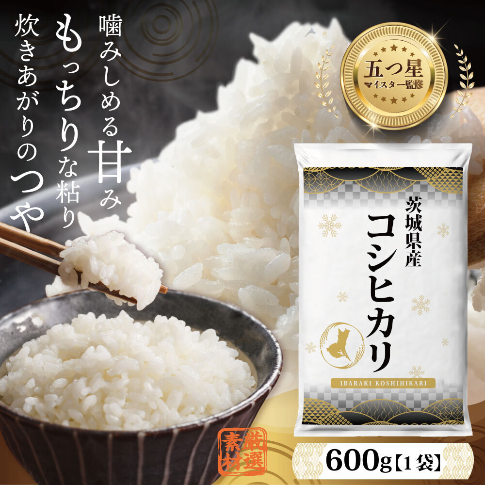 ＼ 最短翌日発送 ／【 お試しサイズ 】 コシヒカリ 600g (600g×1袋)  令和7年産 茨城県産 お試し ♪ 4合 五つ星お米マイスター監修 ポスト投函 精米 茨城 お米 おこめ ごはん 白米 米 茨城産 こしひかり[DW30-NT]