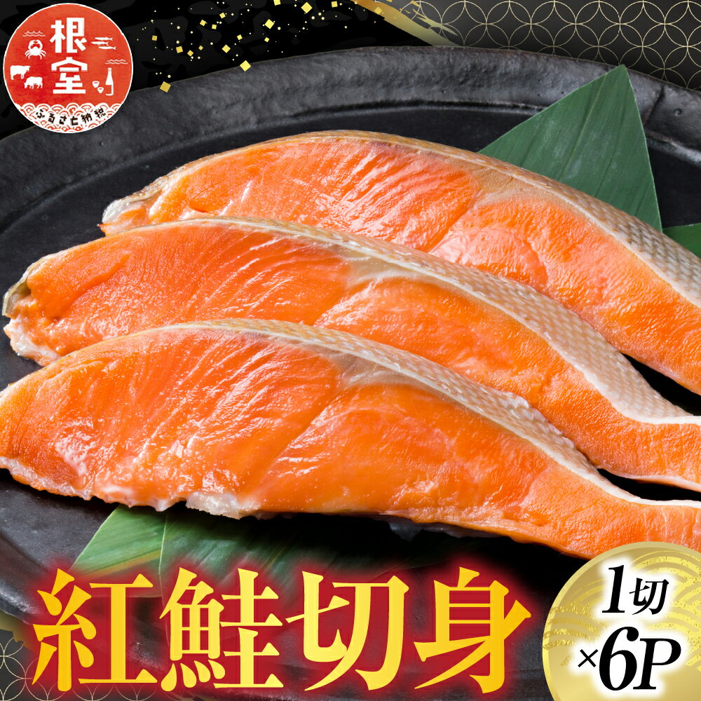 【ふるさと納税】 紅鮭切身 1 切 × 6P 鮭 さけ サケ しゃけ シャケ 魚 さかな サカナ 紅ざけ 紅ザケ べにざけ ベニザケ お取り寄せ グルメ 海鮮 切身 切り身 粗塩 塩鮭 塩ざけ 中塩 北海道 根室市 ふるさと納税 G-42013