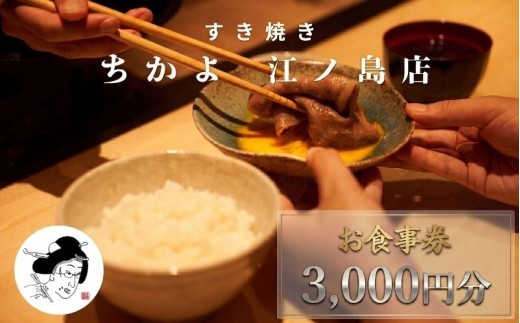 
                  江ノ島 お食事券  すき焼き ちかよ 江の島 3000円 分 食事券  チケット 和牛すきやき SUKIYAKI 和食 すき焼き おにく料理 お食事 湘南江ノ島  ランチ ディナー 夕食 肉 おすすめ プレゼント ギフト券 グルメ  家族 食べ物以外  神奈川 湘南 藤沢
                