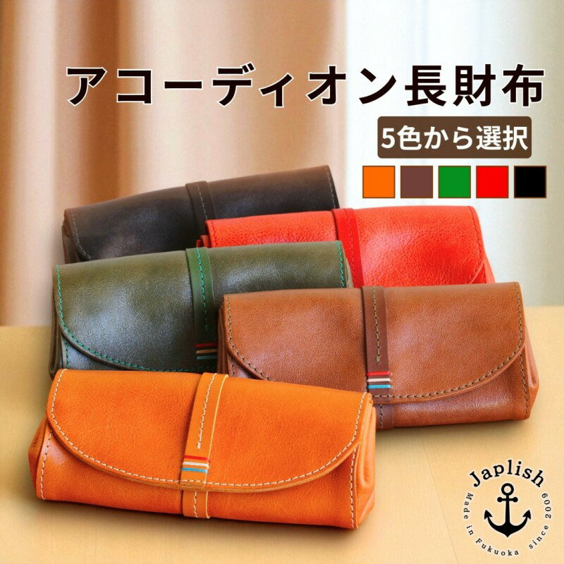 【ふるさと納税】大人可愛いアコーディオン長財布 【5色展開】博多革工房 Japlish ジャプリッシュ