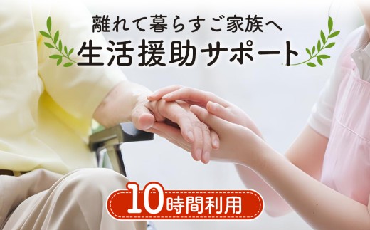 離れて暮らすご家族へ生活援助サポート　10時間分利用チケット ／ 高齢者 介護 支援 埼玉県 No.388