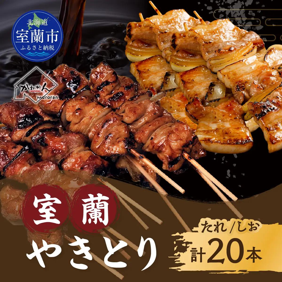 室蘭やきとり たれ焼き10本 しお焼き10本 焼き鳥 MROA350