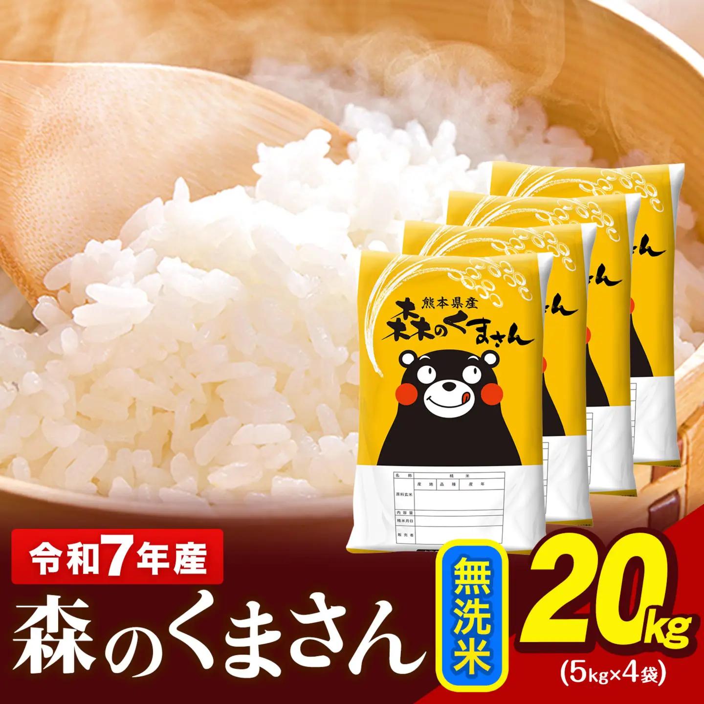  令和7年産  無洗米  森のくまさん 20kg 5kg × 4袋  熊本県産 単一原料米 森くま《3-7日以内に出荷予定(土日祝除く)》｜人気米 熊本県産米 お米 生活応援米