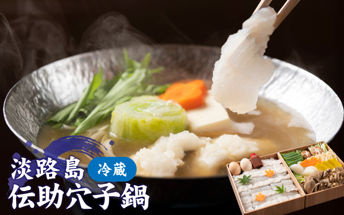 【期間限定】淡路島の「伝助穴子鍋」／淡路 なべ ダシ 出汁 兵庫 兵庫県 野菜 地元産 旅館の味 ギフト あわかん ホテル あなご アナゴ 鍋セット