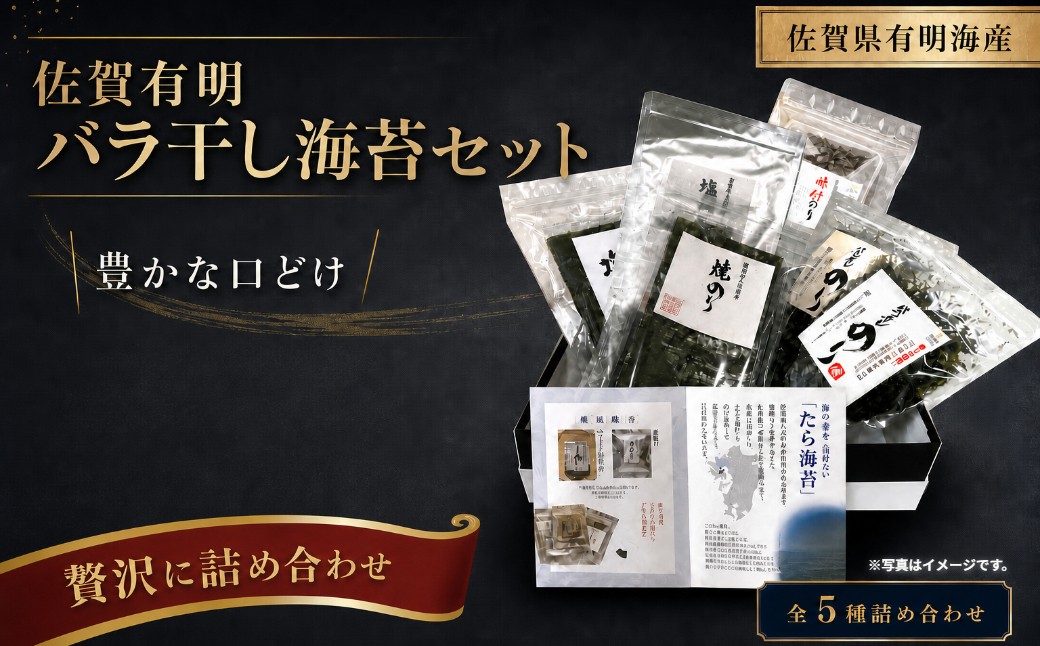 
                  佐賀県有明海産一番摘み高級海苔 バラ干しのりセット バラ干しのり 塩のり 焼きのり 味付のり のり半切 有明海産 おいしい 高級 産地直送 口どけ 焼きたて 焼海苔 塩海苔 一番摘み 高級海苔 お中元 お歳暮 内祝 贈答品 バラ干し海苔 海苔 のり ノリ 贅沢 磯の香り 人気 おすすめ 佐賀県 太良町 NB33x1
                
