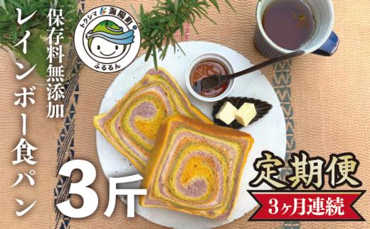 
【定期便3ヶ月連続】 レインボー食パン レインボー食パン 3斤 定期便 3ヶ月 保存料 無添加 緑黄色野菜 食パン 冷凍パン お取り寄せ 朝食
