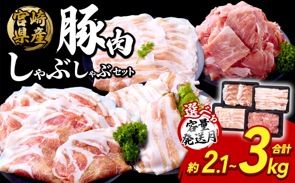 
                  【内容量・回数・発送月が選べる】いもこ豚 しゃぶしゃぶセット 2.1kg / 3kg / 定期便 宮崎県産 豚肉 豚バラ ロース 肩ロース 小分け 真空パック スライス 鍋 冷凍 九州 国産 送料無料
                