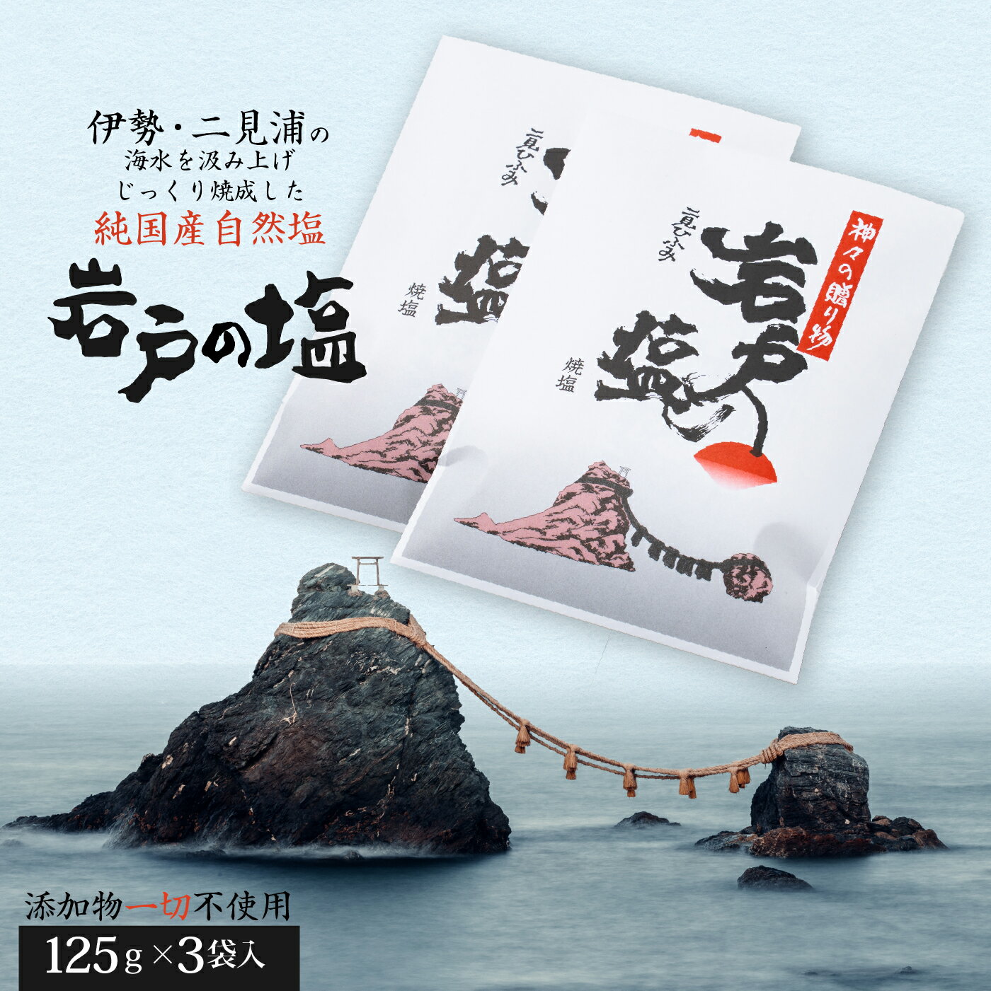 岩戸の塩Aセット