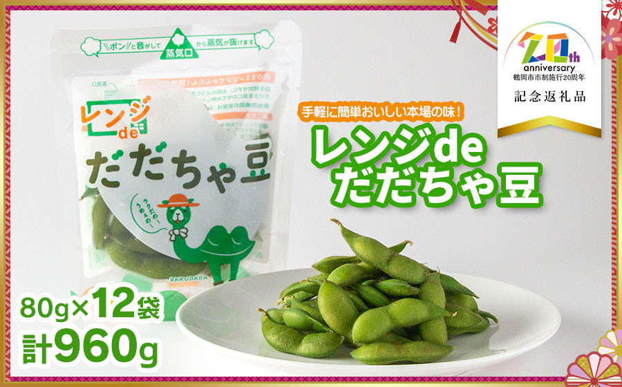 
                  手軽に簡単おいしい本場の味！レンジｄｅだだちゃ豆960g　(80g × 12袋)　【市制施行20周年記念返礼品】　鶴岡飲料(株)　K-730 おつまみ おやつ お手軽 小分け 冷凍 おすそ分け 
                