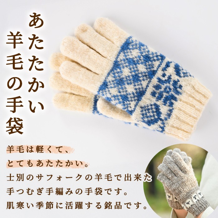 【B7001】北海道士別 羊毛使用！ サフォーク 手つむぎ手編み手袋(1組) てぶくろ 毛糸 羊 ウール 羊毛 手あみ グローブ アウトドア 防寒 レディース メンズ 男性 女性 受注生産 【士別市め