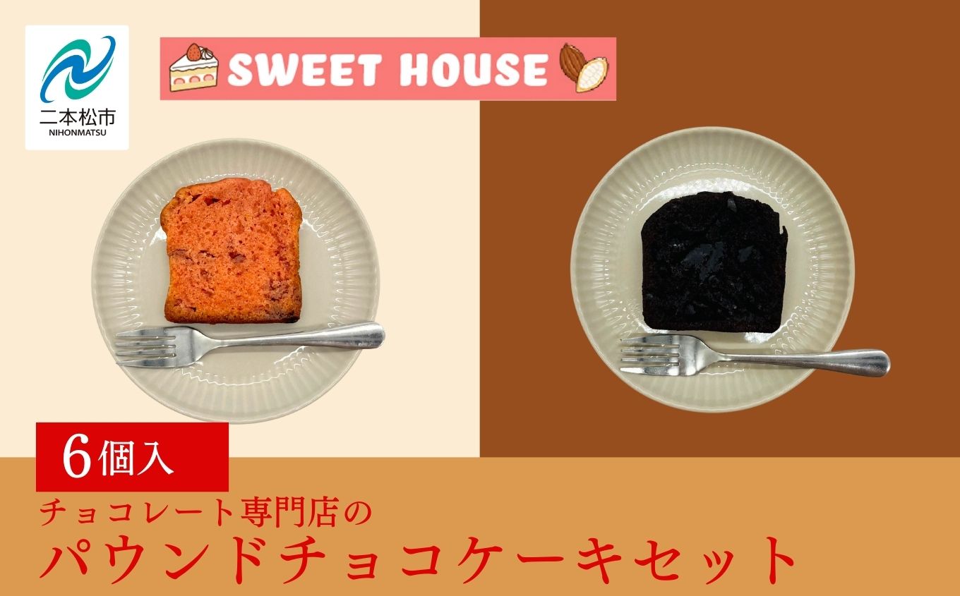 チョコレート専門店のパウンドチョコケーキセット チョコレート専門店 洋菓子 ショコラ パウンドケーキ ケーキ スイーツ パティシエ お菓子 贈り物 ご当地 プレゼント ギフト おすすめ お中元 お歳暮 ギフト 送料無料 二本松市 ふくしま 福島県 送料無料【SWEET HOUSE】