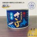 【ふるさと納税】＜笹谷商店さば水煮 3缶セット＞さば缶 サバ缶 190g 北海道 国産 北海道産 道産 釧之助のさば缶 水煮 鯖缶 缶詰 缶詰め 魚介 魚介類 海産物 非常食 常温 保存食 長期保存 長期保管 備蓄 防災 災害 食料 キャンプ BBQ 健康 美容 キャンプ飯