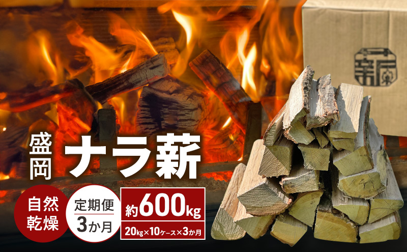 自然乾燥 盛岡ナラ薪 定期便 計600kg（20kg×10ケース×3か月）薪 まき キャンプ 薪ストーブ 焚火 たき火 アウトドア グッズ サウナ 人気 おすすめ 岩手 岩手県 定期 3回