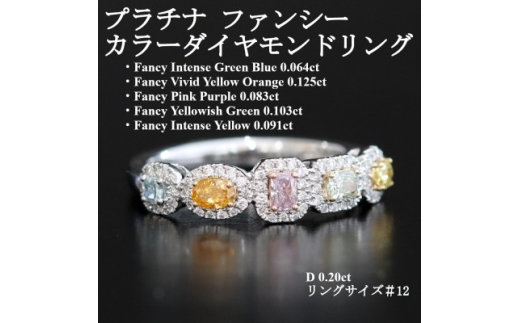 プラチナ ファンシーカラーダイヤモンドリング＜FD0.466ct・D0.20ct＞G5673　#12【1670808】