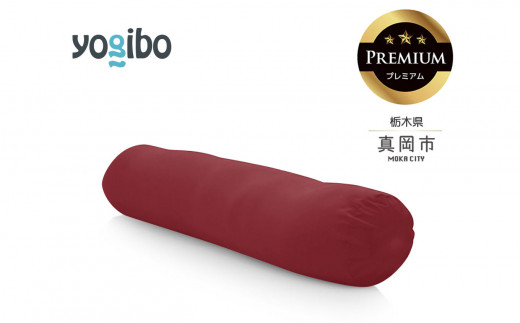 Yogibo Roll Max Premium ワインレッド（ヨギボー ロール マックス プレミアム） | お祝い プレゼント ソファ インテリア 寝具 リラックス 屋外対応 アウトドア 快適 栃木県 真岡市 送料無料 ふるさと納税