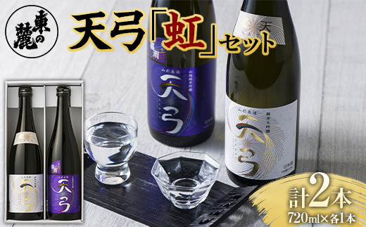 
東の麓 天弓虹セット 「純米大吟醸 天弓 藍天 ＆ 純米吟醸 山廃仕込み 天弓 喜雨」 各720ml 『東の麓酒造』 日本酒 山形県 南陽市 [1722]
