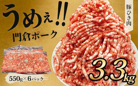 豚肉 うめぇ！門倉ポーク粗挽肉（3.3㎏）｜豚肉 