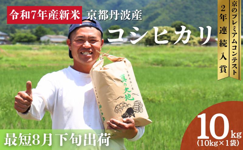 令和7年産 京都丹波産 コシヒカリ 10kg