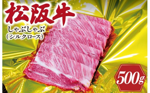 
                  松阪牛 しゃぶしゃぶ （ シルクロース ） 500ｇ 肉 牛 牛肉 和牛 松阪牛 ブランド牛 高級 松阪牛 国産 松阪牛 霜降り 冷凍 ふるさと 人気 松阪牛 すき焼き 松阪牛 しゃぶしゃぶ 特選 松阪牛 松坂牛 シルク ロース K15
                