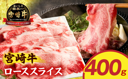 牛肉 ローススライス 牛肉[宮崎牛 しゃぶしゃぶ 400g]