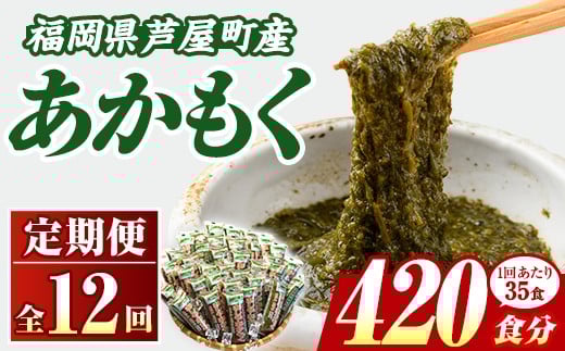 ≪定期便・全12回≫福岡県芦屋町産 あかもく(総計21kg・(50g×35食×12回)) 個包装食べきりサイズ アカモク ぎばさ ギバサ ながも 海藻 かいそう 海鮮 魚介類 小分け 個包装 食べきりサイズ 水産 健康 美容 ミネラル 食物繊維 フコイダン 海鮮丼 冷奴 サラダ 冷凍 【マル五】as06-110