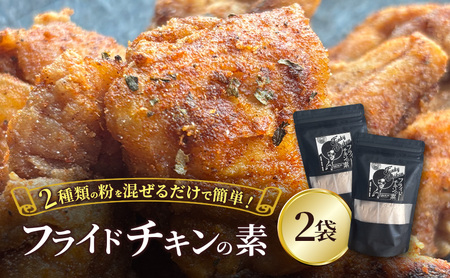 フライドチキンの素 140g×2袋 簡単調理 チキン