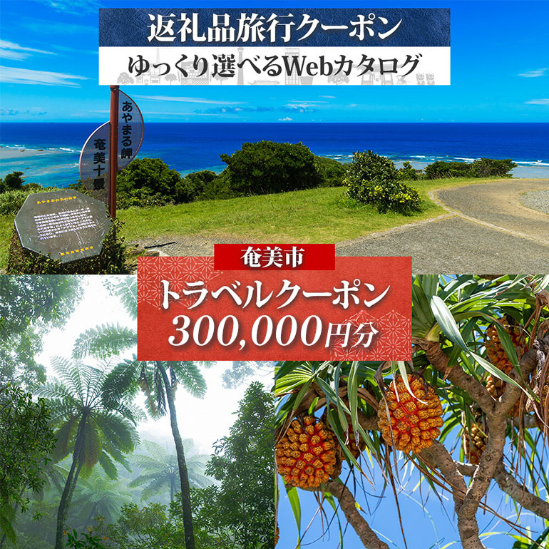 【奄美大島ツアー】後から選べる旅行Webカタログで使える!旅行クーポン(300,000円分) 旅行券　A188-004