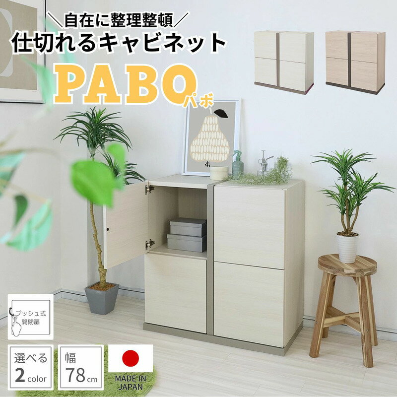 【ふるさと納税】幅80cm 仕切れるプッシュ扉キャビネット PABO-8080T 【選べるカラー：ホワイト / クルミ (グレージュ)】 日本製 ≪寄付者様組み立て品≫ 【収納棚 キャビネット 扉付き 本棚 サイドボード 扉付き スリム 収納 収納家具 収納ボックス 北欧 新生活 国産】