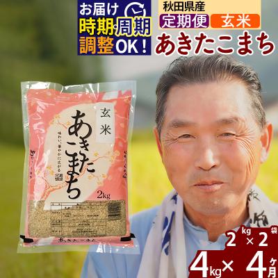 ふるさと納税 北秋田市 R7年産 新米受付《定期便4ヶ月》秋田県産あきたこまち4kg【玄米】|oomr-20204
