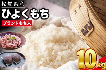 令和6年産 佐賀県産ひよくもち米10kg 【もち米 餅米 ヒヨクモチ 10kg 年末 餅つき 赤飯 おこわ おはぎ】(H015186)