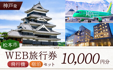 ≪神戸発≫松本空港利用松本市内泊フリープランWEB旅行券（10000円分）