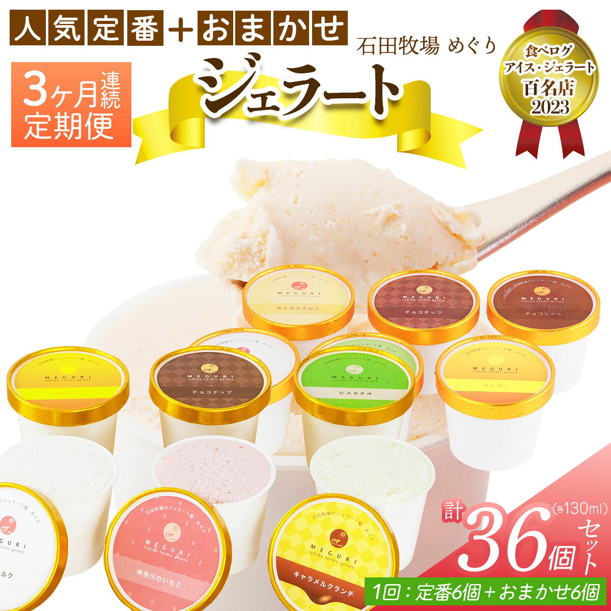 【ふるさと納税】[定期便／3ヶ月連続] 石田牧場のジェラート屋めぐり 人気の定番ジェラート+おまかせ ジェラートセット 計36個 (12個×3回)｜石田牧場 ジェラート 伊勢原 贅沢素材 アイス アイスクリーム スイーツ ギフト 詰め合わせ 贈り物 プレゼント お取り寄せ [1244]