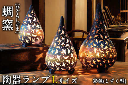 熊本県 御船町 蜩窯 陶器ランプ Lサイズ 彩色(しずく型) 