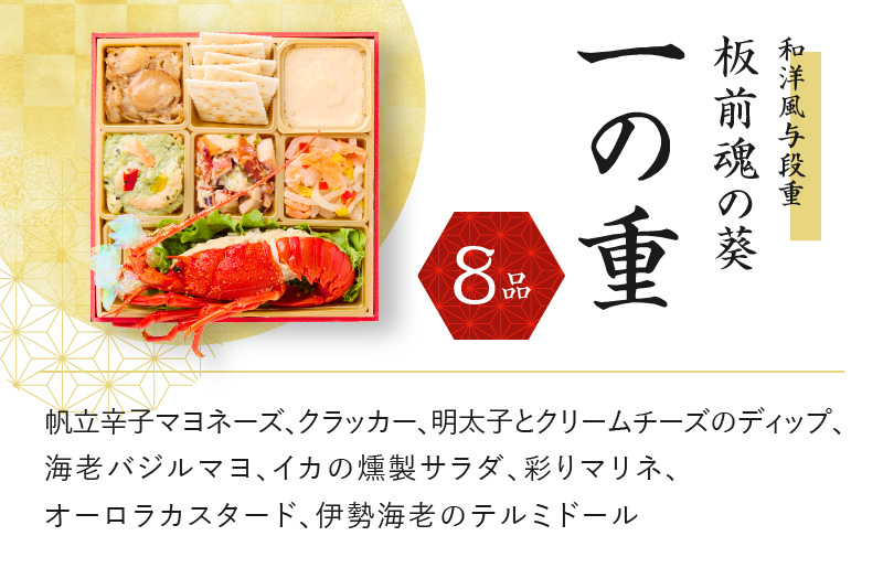 Y133 おせち「板前魂の葵」和洋風与段重 50品 4人前 ローストビーフ＆福良鮑＆海鮮おこわ 付き 先行予約【おせち おせち料理 板前魂おせち おせち2026 おせち料理2026 冷凍おせち 贅沢おせち 先行予約おせち 年内発送】