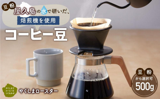 
                  屋久島の水で研いだ（焙煎機を使用した）コーヒー 500g【豆・粉から選択可】＜やくしまロースター＞
                