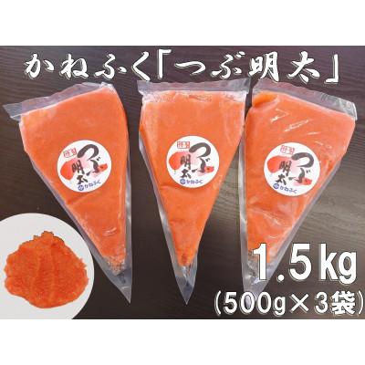 ふるさと納税 朝倉市 かねふく 絞って使える「つぶ明太」1.5kg(500g×3)(朝倉市)