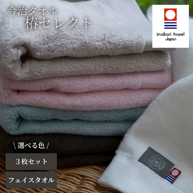 【ふるさと納税】 【今治タオル】フェイスタオル 椿セレクト スーピマ 3枚セット 淡色 / モノトーン | 今治タオル たおる towel 愛媛県産 松山市 日本製 普段使い 肌ざわり 吸水性 乾きやすい ふんわり 敏感肌 新生活 愛媛県 松山市 織肌工房株式会社