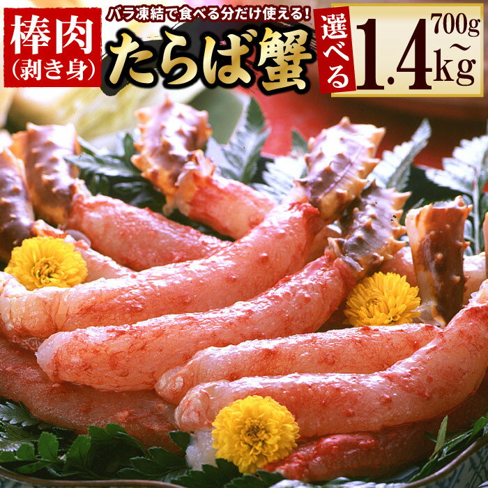 【ふるさと納税】生食可生たらばがに棒肉剥き身 選べる 700g 〜 1.4kg 蟹 かに カニ タラバ たらば たらばがに タラバガニ タラバ蟹 北海道 根室市 海鮮