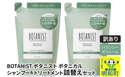 《訳あり品》 BOTANIST ボタニスト ボタニカル シャンプー＆トリートメント 詰替セット【バウンシーボリューム】【クロネコゆうパケット】