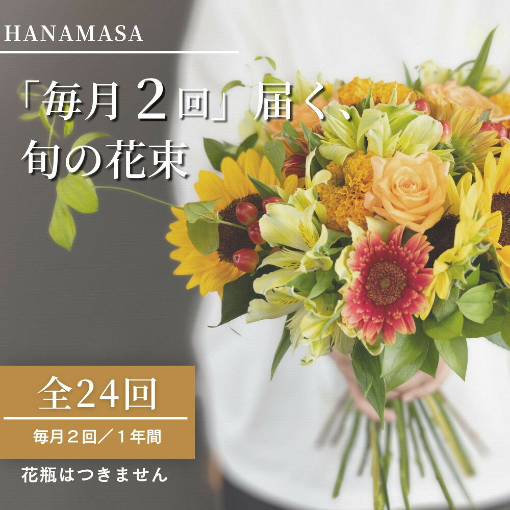【ふるさと納税】【「毎月2回」届く、旬の花束（24回／1年間）】【「毎月2回」届く、旬の花束 24回 世界らん展 フラワードリームジャパンカップ 国内主要コンテスト受賞 贈り物 お花の定期便 1年間届く花束 フラワーライフ 神奈川県 小田原市 】