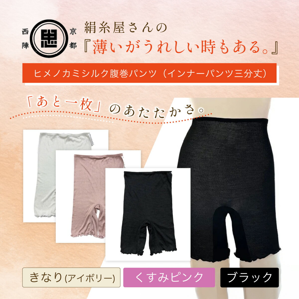 【ふるさと納税】【選べる3色】 京都西陣の絹糸屋さん『薄いがうれしい時もある。』ヒメノカミシルク腹巻パンツ(インナーパンツ三分丈)［きなり(アイボリー)/くすみピンク/ブラック］ FCFA059