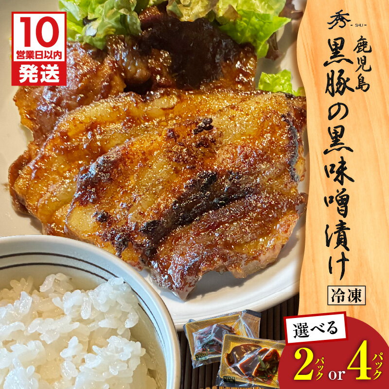 【ふるさと納税】【10営業日以内に発送】＜選べる＞ 黒豚の黒味噌漬け 2パック or 4パック 黒豚 豚 豚肉 肉 お肉 黒味噌 惣菜 加工食品 加工品 肉加工品 冷凍 おかず 晩御飯 コク 甘い 柔らかい おいしい グリルダイニング秀 鹿児島 おすすめ ランキング プレゼント ギフト