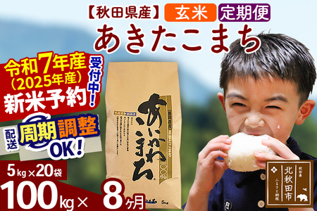 ※令和7年産 新米予約※《定期便8ヶ月》秋田県産 あきたこまち 100kg【玄米】(5kg小分け袋) 2025年産 お届け周期調整可能 隔月に調整OK お米 藤岡農産