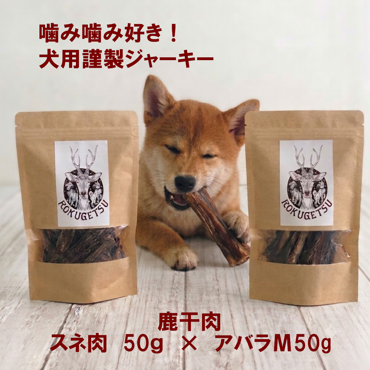 120-005 噛み噛み好き　鹿干肉　アバラМ50ｇ・スネ肉50ｇ
