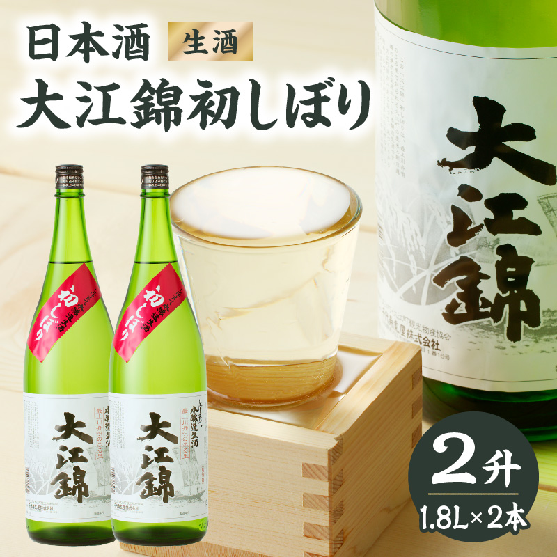 日本酒 大江錦初しぼり2升