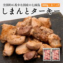 【ふるさと納税】 七面鳥 しまんとターキー 300g × 2パック 国産 鶏肉 冷凍 しちめんちょう ターキー 国産 高知 クリスマス