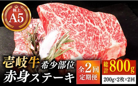 【全2回定期便】極上 壱岐牛 A5ランク 希少部位 赤身ステーキ 200g×2枚（雌）部位おまかせ 《壱岐市》【KRAZY MEAT】 ステーキ 赤身 希少部位 牛肉 肉 焼肉 A5[JER087] 九州